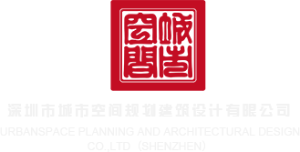 操空姐深圳市城市空间规划建筑设计有限公司